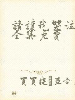 请让我哭泣漫画全集免费