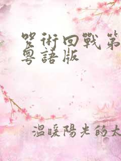 咒术回战第二季粤语版