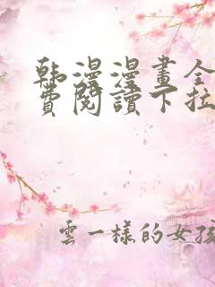 韩漫漫画全文免费阅读下拉式