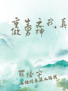 重生之我真没想做男神