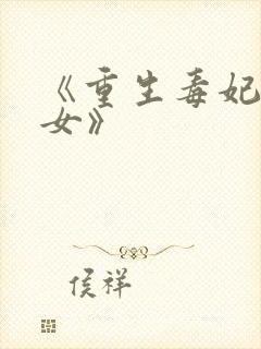 《重生毒妃是嫡女》