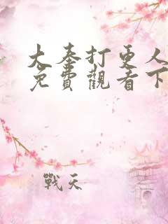 大奉打更人漫画免费观看下拉式