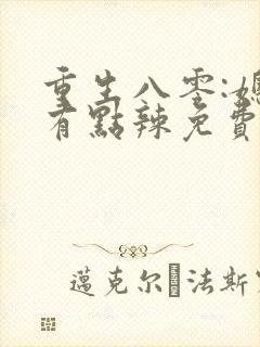 重生八零:媳妇有点辣免费