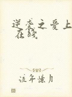 逆袭之爱上情敌 在线