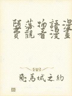 堕落物语漫画免费观看漫画17