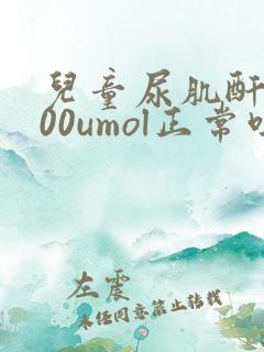 儿童尿肌酐5000umol正常吗