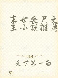 末世丧尸文双男主小说推荐