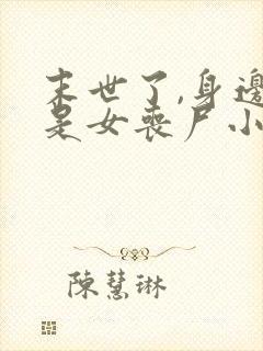 末世了,身边全是女丧尸小说