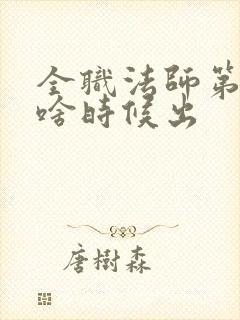 全职法师第七季啥时候出