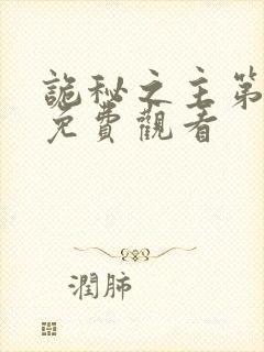 诡秘之主第十集免费观看