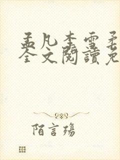 孟凡李雪柔小说全文阅读免费