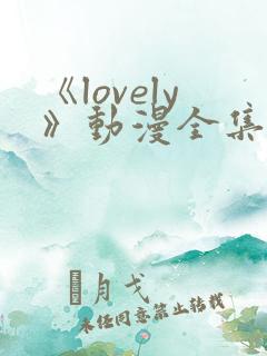 《lovely》动漫全集在线观看