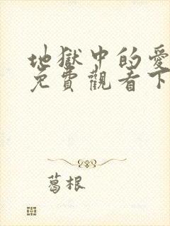 地狱中的爱漫画免费观看下拉式漫画