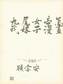 九尾女帝怎么成我娘子漫画免费观看