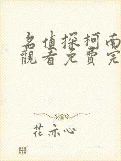 名侦探柯南在线观看免费完整