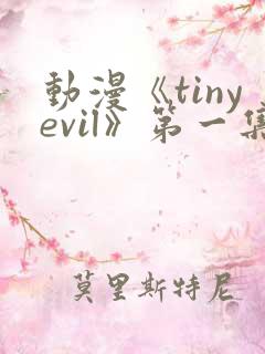 动漫《tinyevil》第一集在线观看