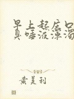 早上起床口苦口臭唾液浑浊发黄有血