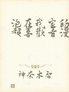 泡在我家的辣妹超喜欢看漫画