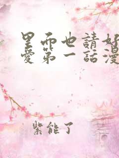 里面也请好好疼爱第一话漫画