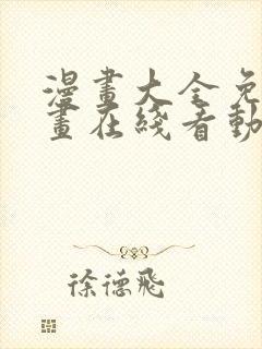 漫画大全免费漫画在线看动漫画