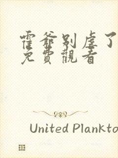 霍爷别虐了短剧免费观看