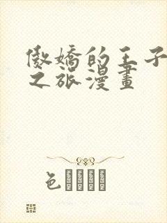 傲娇的王子寻爱之旅漫画