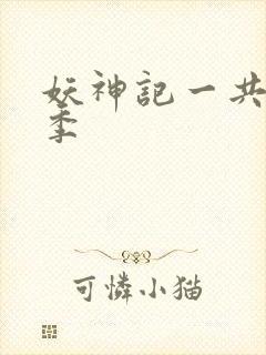 妖神记一共多少季