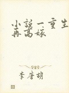 小说一重生七零再高嫁