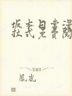 坂本日常漫画下拉式免费阅读