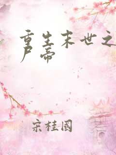 重生末世之最强尸帝