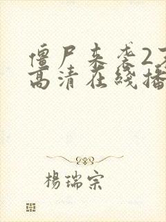 僵尸来袭2末日高清在线播放