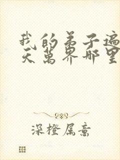 我的弟子遍布诸天万界哪里看