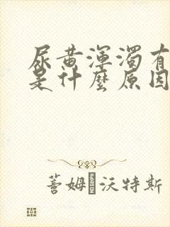 尿黄浑浊有异味是什么原因引起的