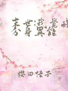 末世:我觉醒了分身异能