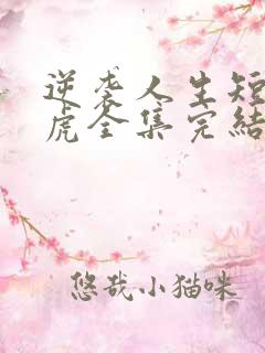 逆袭人生短剧二虎全集完结