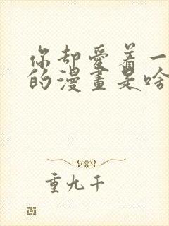 你却爱着一个他的漫画是啥