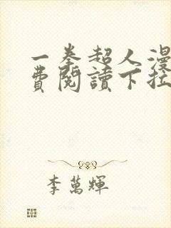 一拳超人漫画免费阅读下拉式六漫画