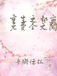 重生之都市仙帝免费全文阅读