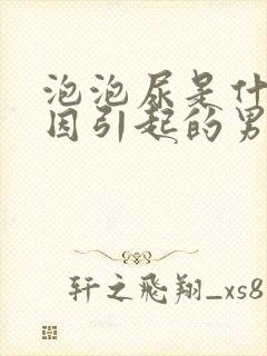 泡泡尿是什么原因引起的男性