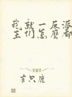 我就一反派,女主们怎么都倒贴