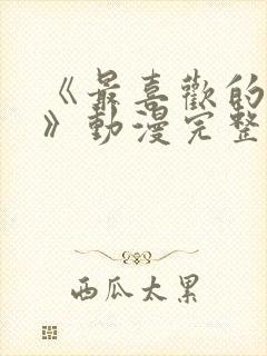 《最喜欢的妈妈》动漫完整