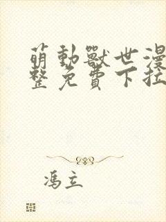 萌动兽世漫画完整免费下拉式观看