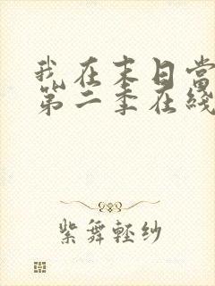 我在末日当僵尸第二季在线观看