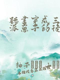 听书穿成三个反派崽子的后娘怎么办