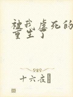 被我虐死的贱受重生了