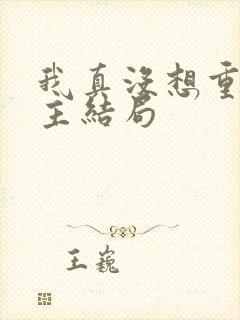 我真没想重生女主结局