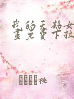 我的天劫女友漫画免费下拉式