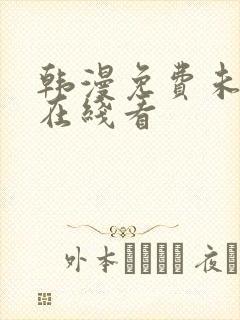 韩漫免费未删减在线看