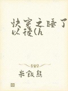 快穿之睡了反派以后(h