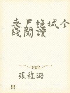 丧尸绝城全文在线阅读